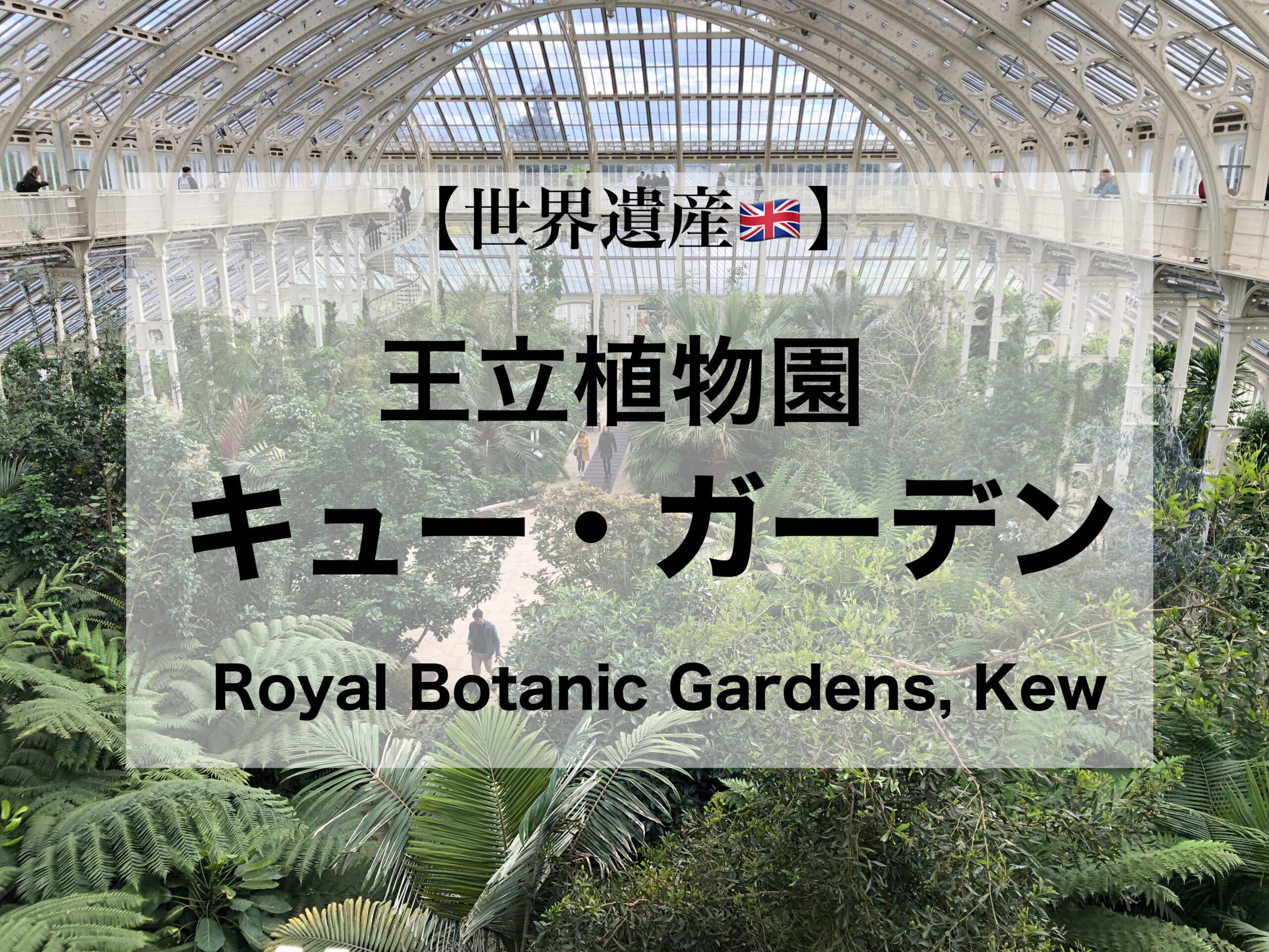 世界遺産 王立植物園キュー ガーデンズ Royal Botanic Gardens Kew その 夫婦英国暮らしブログ