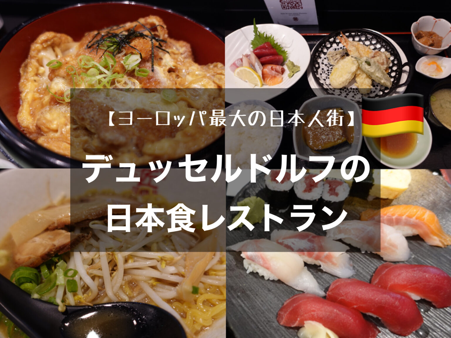 デュッセルドルフのおすすめ日本食【ヨーロッパ最大の日本人街】 旅行記ブログ 駐在員の夫婦によるブログ