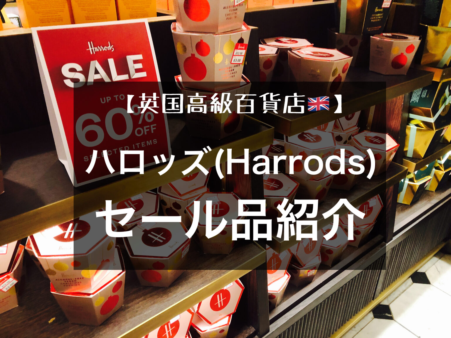 英国老舗百貨店ハロッズ (Harrods)｜セール品を買ってみた 夫婦英国暮らしブログ